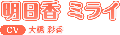 明日香 ミライ CV:大橋 彩香
