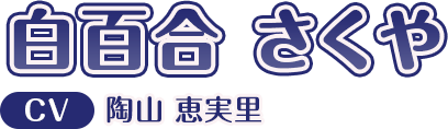 白百合 さくや CV:陶山 恵実里