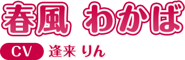 春風 わかば CV:逢来 りん