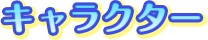 キャラクター