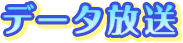 データ放送