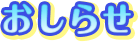 おしらせ