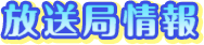放送局情報