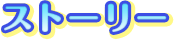 ストーリー