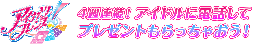 「４週連続！アイドルに電話してプレゼントもらっちゃおう！」キャンペーン