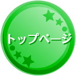 トップページ