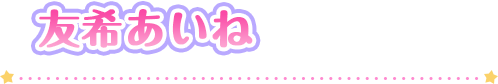 友希あいね