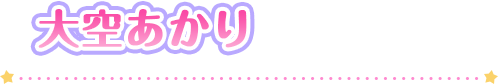 大空あかり