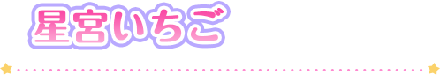 星宮いちご