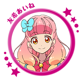 友希あいね