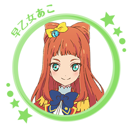 早乙女あこ