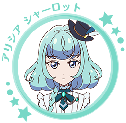 アリシア シャーロット