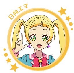 日向エマ