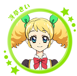冴草きい