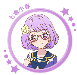 七倉小春