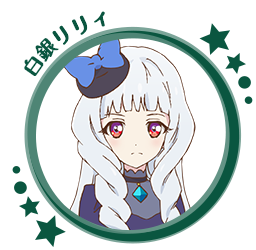 白銀リリィ