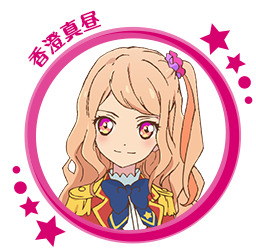 香澄真昼