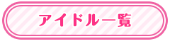 アイドル一覧