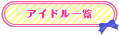 アイドル一覧