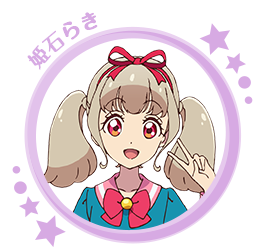 姫石らき