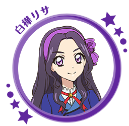 白樺リサ