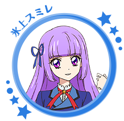 氷上スミレ
