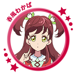 春風わかば