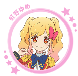 虹野ゆめ