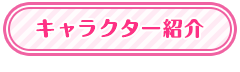キャラクター紹介