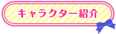 キャラクター紹介
