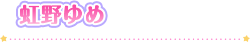 虹野ゆめ