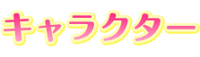 キャラクター