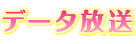 データ放送
