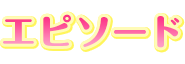エピソード