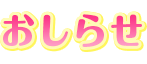 おしらせ