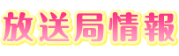 放送局情報