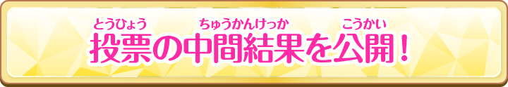 投票の中間結果を公開！