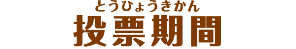 投票期間