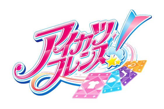 アイカツフレンズ！