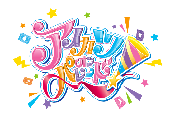 アイカツオンパレード！