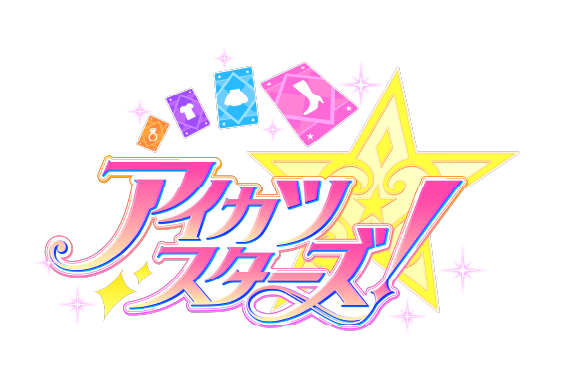 アイカツスターズ！