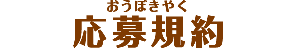 応募規約