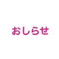 おしらせ