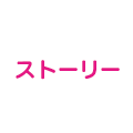 ストーリー