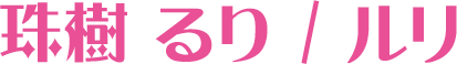 珠樹 るり / ルリ