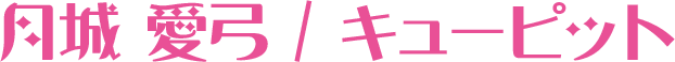 月城 愛弓 / キューピット