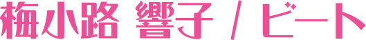梅小路 響子 / ビート