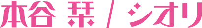 本谷 栞 / シオリ