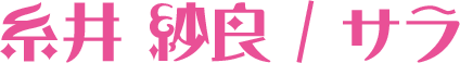 糸井 紗良 / サラ