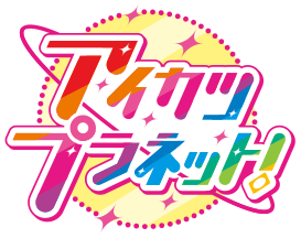 アイカツプラネット！